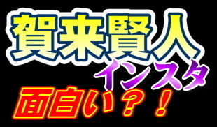 賀来賢人 エンタメシラベッター