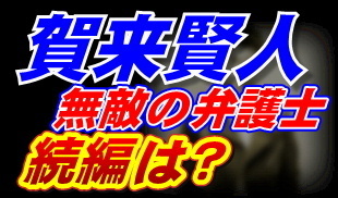 賀来賢人 エンタメシラベッター